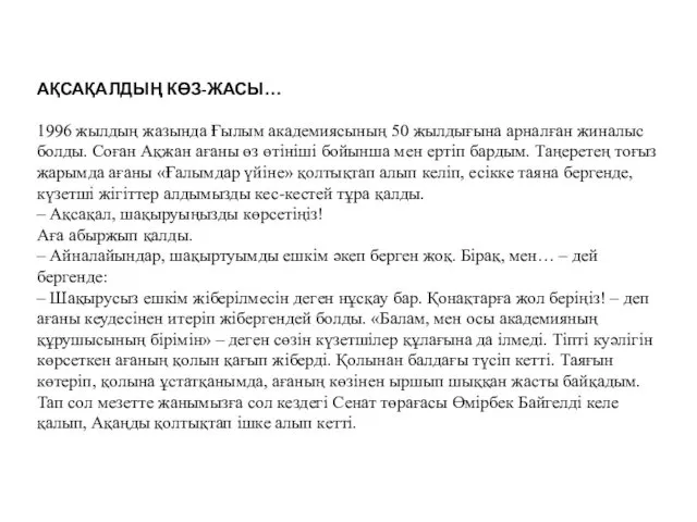 АҚСАҚАЛДЫҢ КӨЗ-ЖАСЫ… 1996 жылдың жазында Ғылым академиясының 50 жылдығына арналған