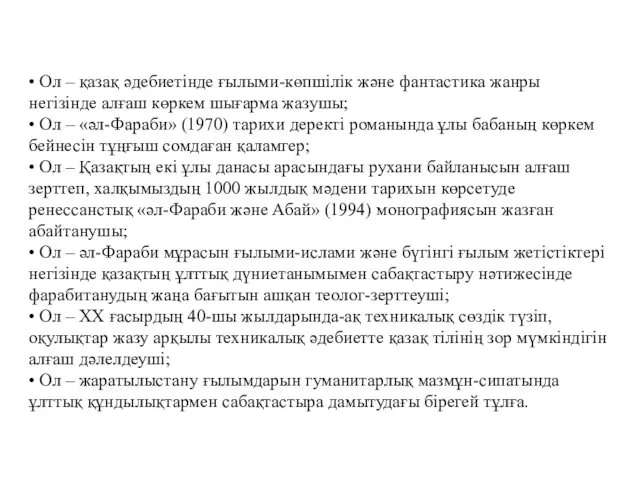 • Ол – қазақ әдебиетінде ғылыми-көпшілік және фантастика жанры негізінде