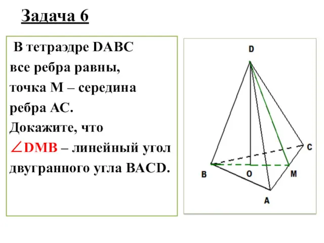 Задача 6 В тетраэдре DABC все ребра равны, точка М