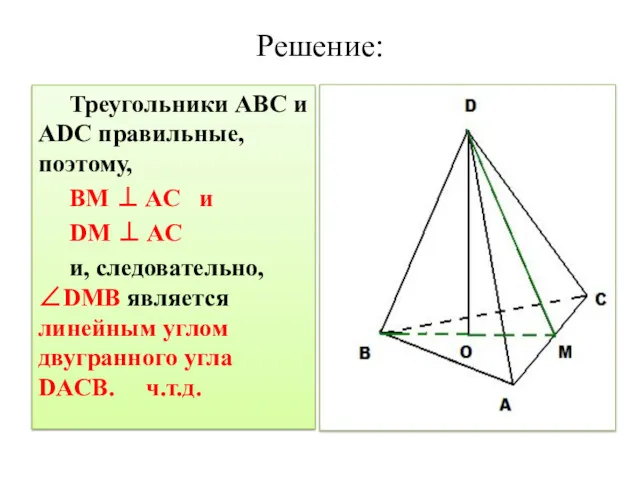 Решение: Треугольники ABC и ADC правильные, поэтому, BM ⊥ AC