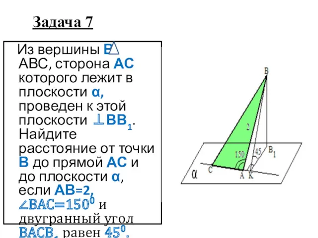 Задача 7 Из вершины В АВС, сторона АС которого лежит