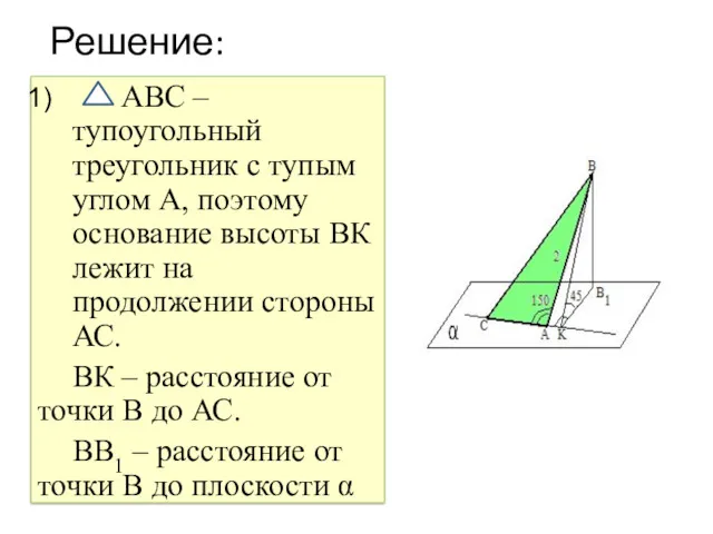 Решение: АВС – тупоугольный треугольник с тупым углом А, поэтому