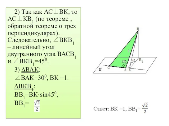 2) Так как АС⊥ВК, то АС⊥КВ1 (по теореме , обратной