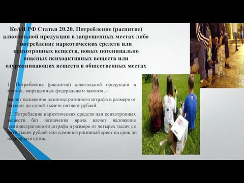 КоАП РФ Статья 20.20. Потребление (распитие) алкогольной продукции в запрещенных