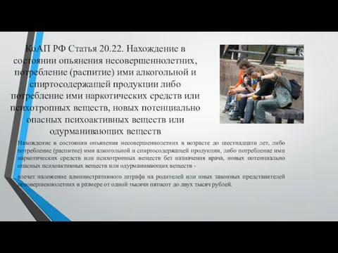 КоАП РФ Статья 20.22. Нахождение в состоянии опьянения несовершеннолетних, потребление