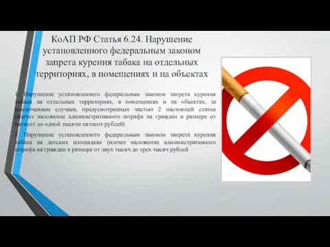 КоАП РФ Статья 6.24. Нарушение установленного федеральным законом запрета курения