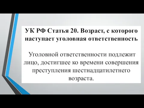 УК РФ Статья 20. Возраст, с которого наступает уголовная ответственность