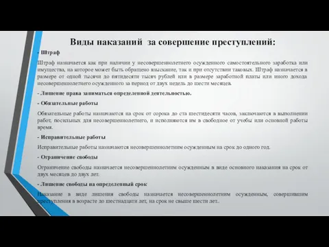 Виды наказаний за совершение преступлений: - Штраф Штраф назначается как