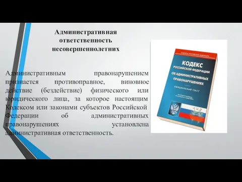 Административная ответственность несовершеннолетних Административным правонарушением признается противоправное, виновное действие (бездействие)