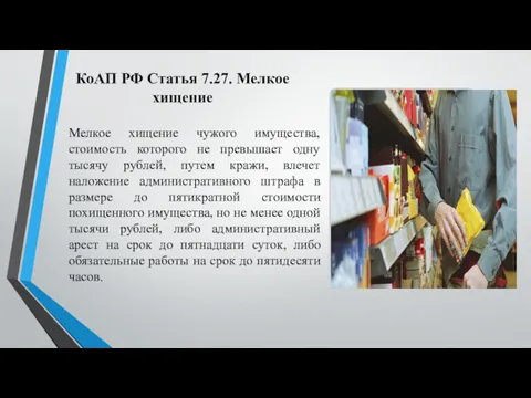 КоАП РФ Статья 7.27. Мелкое хищение Мелкое хищение чужого имущества,