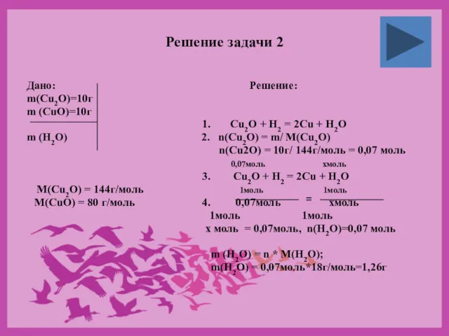 Решение задачи 2 Дано: Решение: m(Cu2O)=10г m (CuO)=10г 1. Cu2O