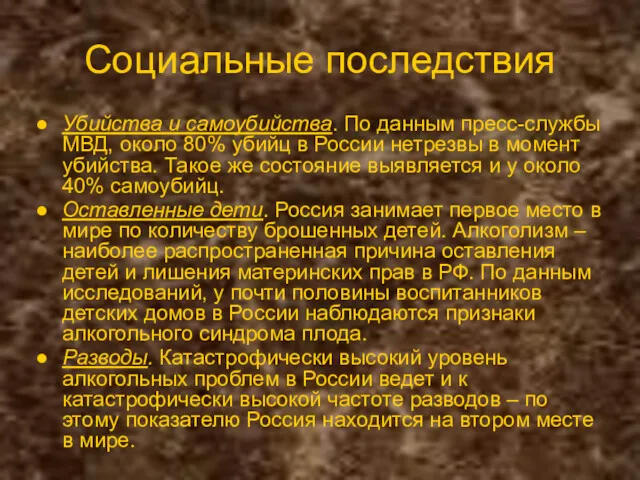 Социальные последствия Убийства и самоубийства. По данным пресс-службы МВД, около