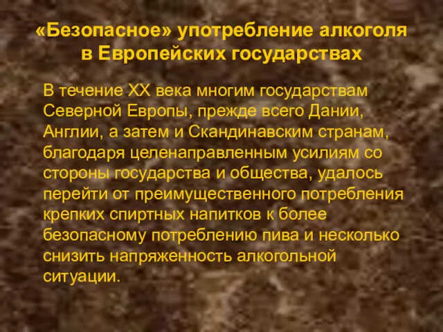 «Безопасное» употребление алкоголя в Европейских государствах В течение ХХ века