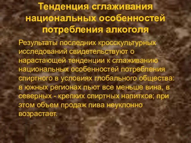 Тенденция сглаживания национальных особенностей потребления алкоголя Результаты последних кросскультурных исследований