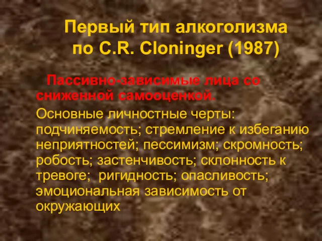 Первый тип алкоголизма по C.R. Cloninger (1987) Пассивно-зависимые лица со