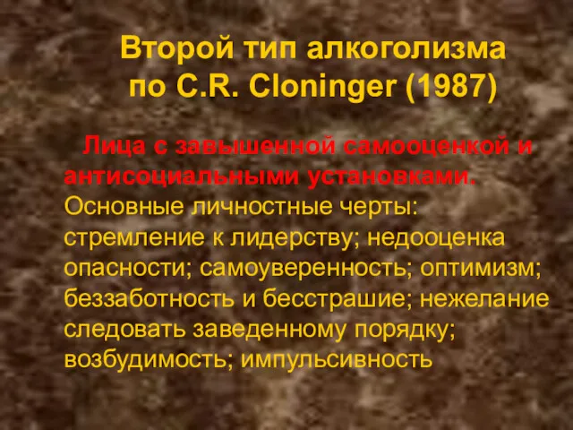 Второй тип алкоголизма по C.R. Cloninger (1987) Лица с завышенной