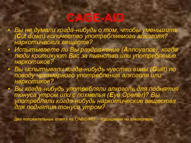 CAGE-AID Вы не думали когда-нибудь о том, чтобы уменьшить (Cut