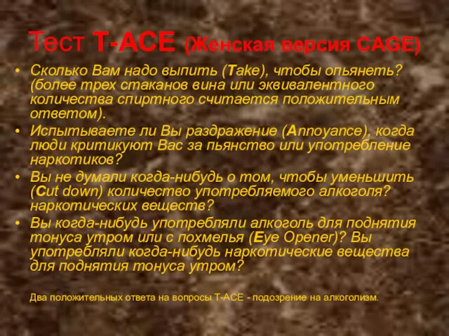 Тест Т-ACE (Женская версия CAGE) Сколько Вам надо выпить (Take),