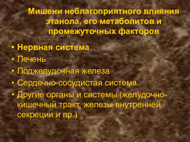 Мишени неблагоприятного влияния этанола, его метаболитов и промежуточных факторов Нервная