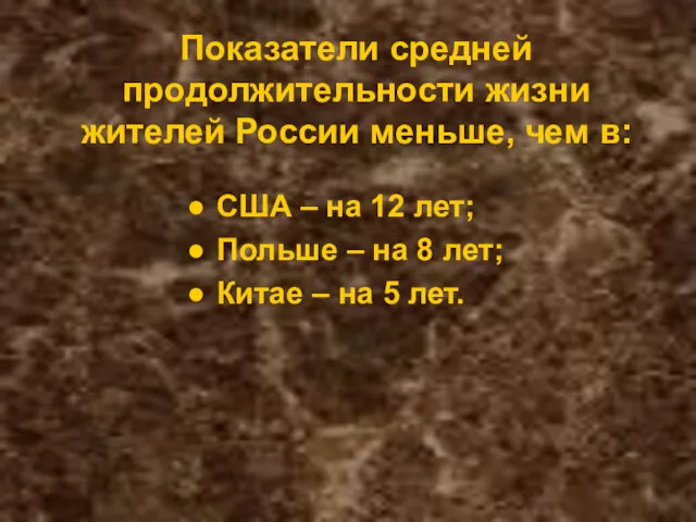 Показатели средней продолжительности жизни жителей России меньше, чем в: США