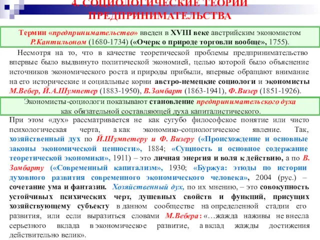 4. СОЦИОЛОГИЧЕСКИЕ ТЕОРИИ ПРЕДПРИНИМАТЕЛЬСТВА Несмотря на то, что в качестве