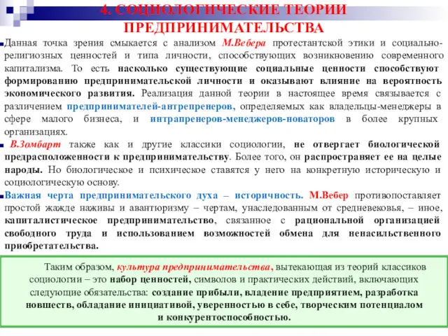 4. СОЦИОЛОГИЧЕСКИЕ ТЕОРИИ ПРЕДПРИНИМАТЕЛЬСТВА Данная точка зрения смыкается с анализом