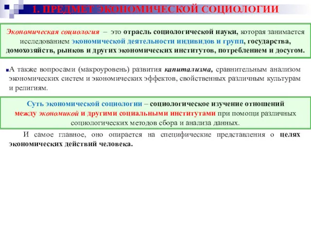 1. ПРЕДМЕТ ЭКОНОМИЧЕСКОЙ СОЦИОЛОГИИ А также вопросами (макроуровень) развития капитализма,