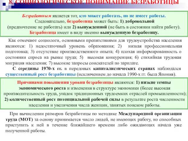 8. СОЦИОЛОГИЧЕСКОЕ ПОНИМАНИЕ БЕЗРАБОТИЦЫ Как отмечают социологи, основными препятствиями для