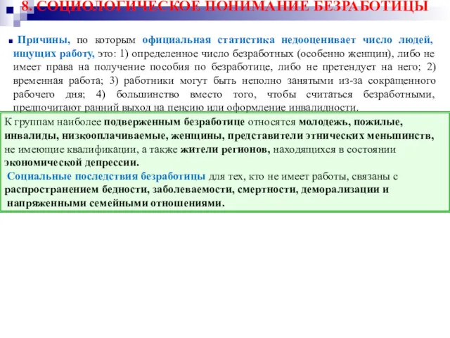 8. СОЦИОЛОГИЧЕСКОЕ ПОНИМАНИЕ БЕЗРАБОТИЦЫ Причины, по которым официальная статистика недооценивает