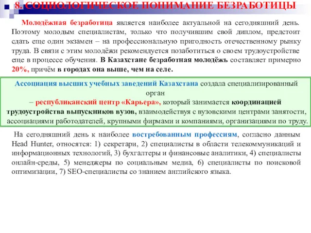 Молодёжная безработица является наиболее актуальной на сегодняшний день. Поэтому молодым