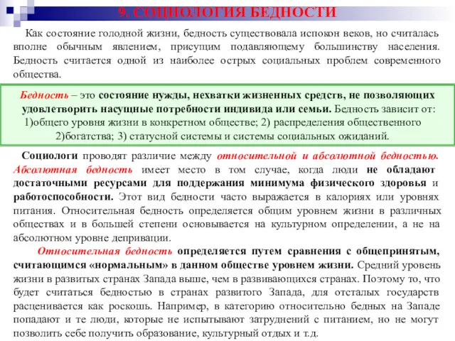 9. СОЦИОЛОГИЯ БЕДНОСТИ Как состояние голодной жизни, бедность существовала испокон