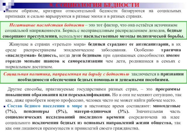 9. СОЦИОЛОГИЯ БЕДНОСТИ Таким образом, критерии относительной бедности базируются на