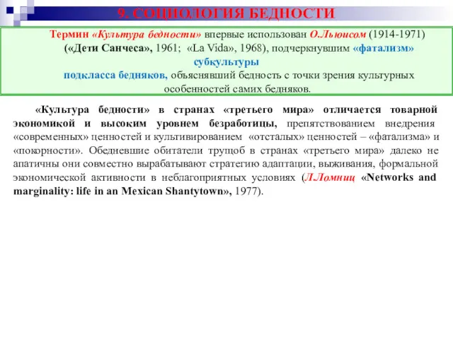 9. СОЦИОЛОГИЯ БЕДНОСТИ «Культура бедности» в странах «третьего мира» отличается