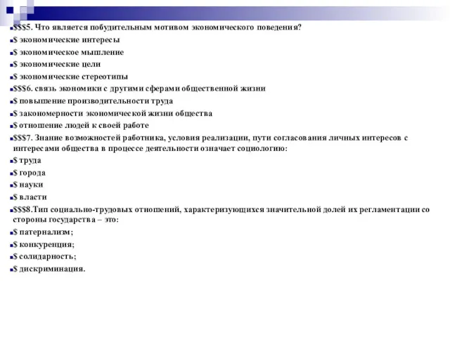 $$$5. Что является побудительным мотивом экономического поведения? $ экономические интересы