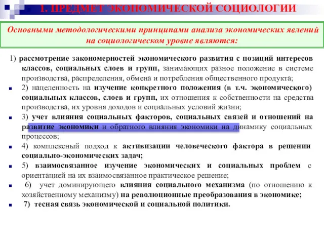 1. ПРЕДМЕТ ЭКОНОМИЧЕСКОЙ СОЦИОЛОГИИ 1) рассмотрение закономерностей экономического развития с