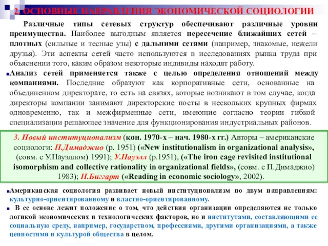 2. ОСНОВНЫЕ НАПРАВЛЕНИЯ ЭКОНОМИЧЕСКОЙ СОЦИОЛОГИИ Различные типы сетевых структур обеспечивают