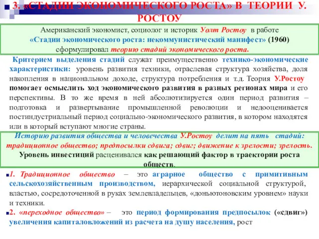 3. «СТАДИИ ЭКОНОМИЧЕСКОГО РОСТА» В ТЕОРИИ У.РОСТОУ Критерием выделения стадий