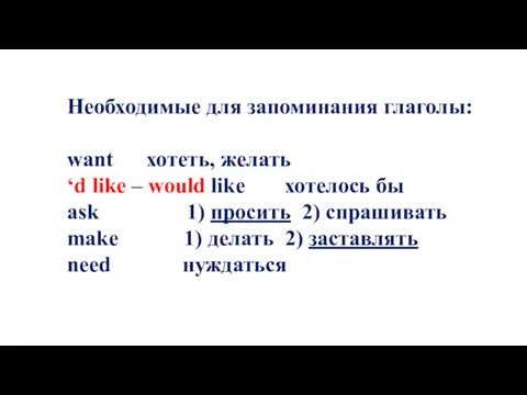 Необходимые для запоминания глаголы: want хотеть, желать ‘d like –