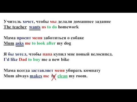 Учитель хочет, чтобы мы делали домашнее задание The teacher wants