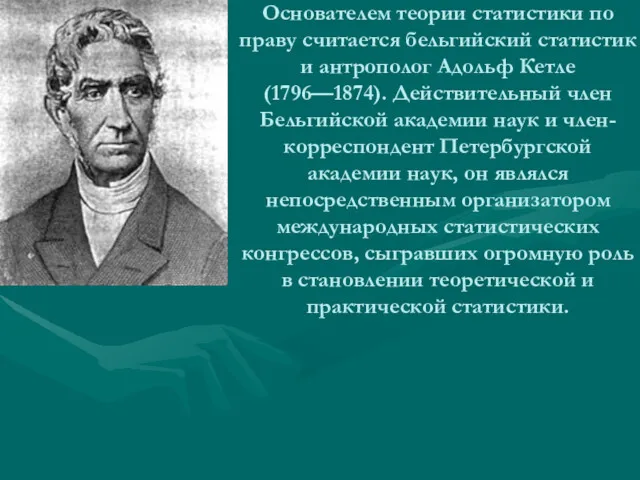 Основателем теории статистики по праву считается бельгийский статистик и антрополог