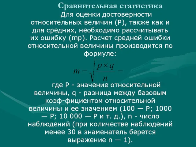 Сравнительная статистика Для оценки достоверности относительных величин (Р), также как