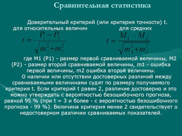 Сравнительная статистика Доверительный критерий (или критерия точности) t. для относительных