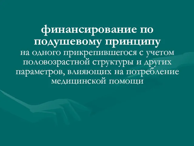 финансирование по подушевому принципу на одного прикрепившегося с учетом половозрастной