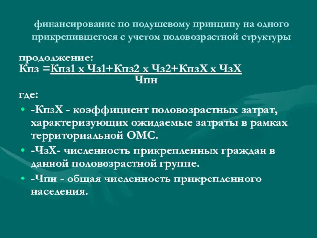 финансирование по подушевому принципу на одного прикрепившегося с учетом половозрастной