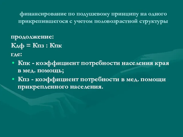 финансирование по подушевому принципу на одного прикрепившегося с учетом половозрастной