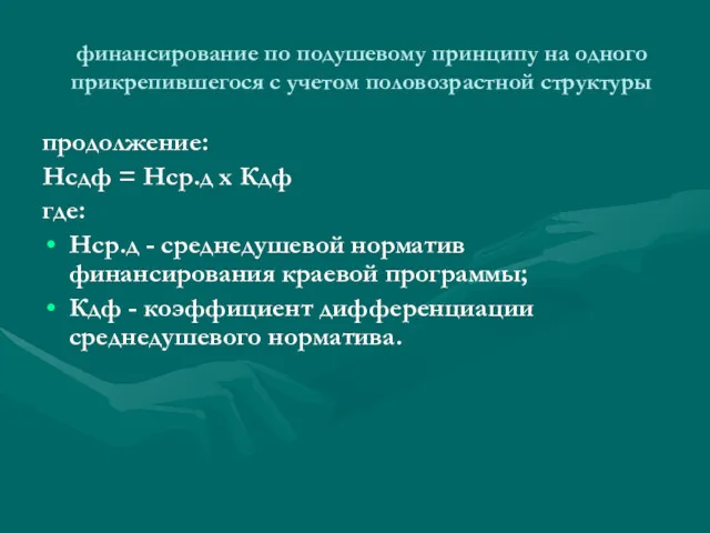 финансирование по подушевому принципу на одного прикрепившегося с учетом половозрастной