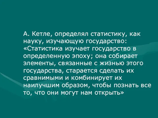 А. Кетле, определял статистику, как науку, изучающую государство: «Статистика изучает