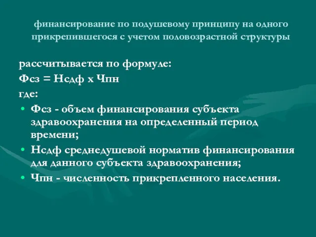 финансирование по подушевому принципу на одного прикрепившегося с учетом половозрастной