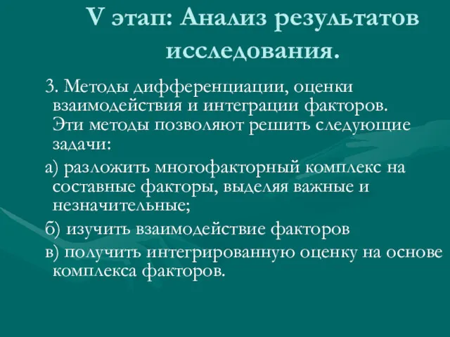 V этап: Анализ результатов исследования. 3. Методы дифференциации, оценки взаимодействия