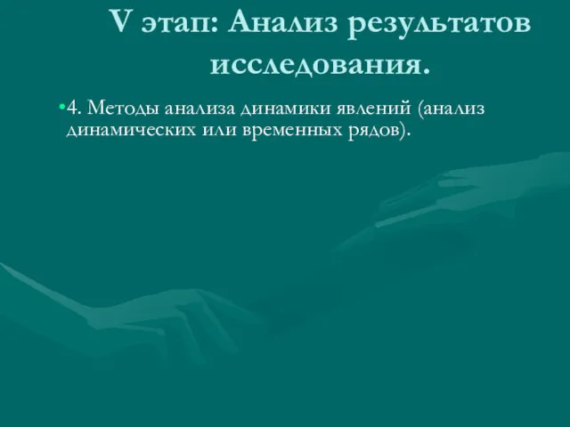 V этап: Анализ результатов исследования. 4. Методы анализа динамики явлений (анализ динамических или временных рядов).